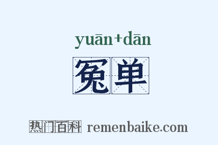 冤单是什么意思的图片